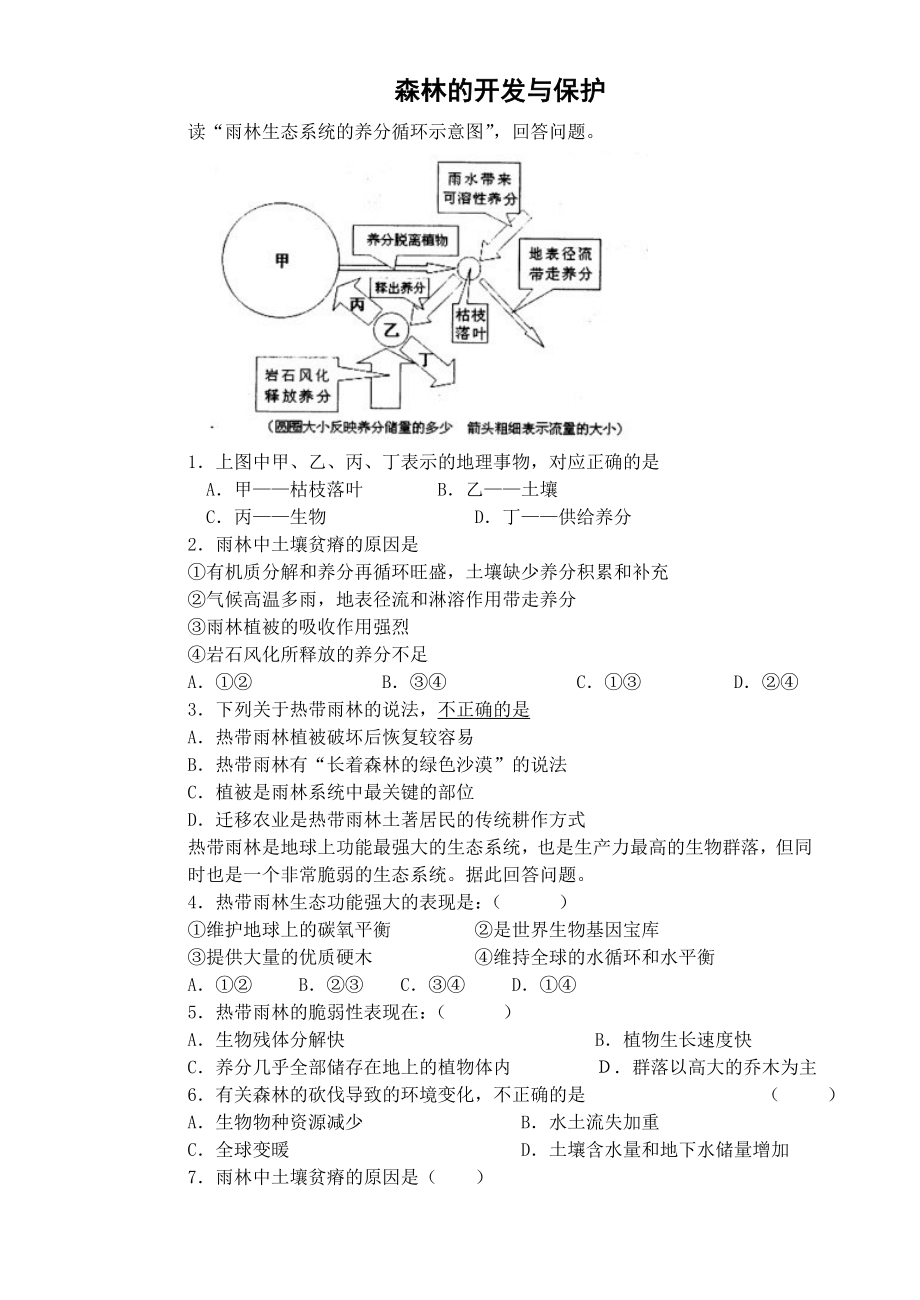 森林的开发与保护练习.doc_第1页