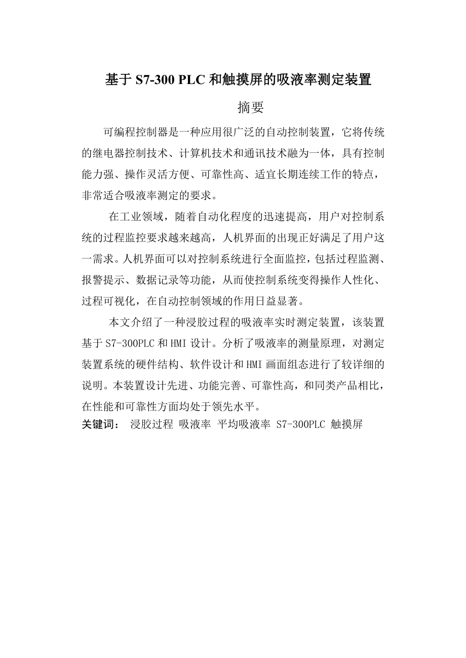 基于S7300 PLC和触摸屏的吸液率测定装置.doc_第1页