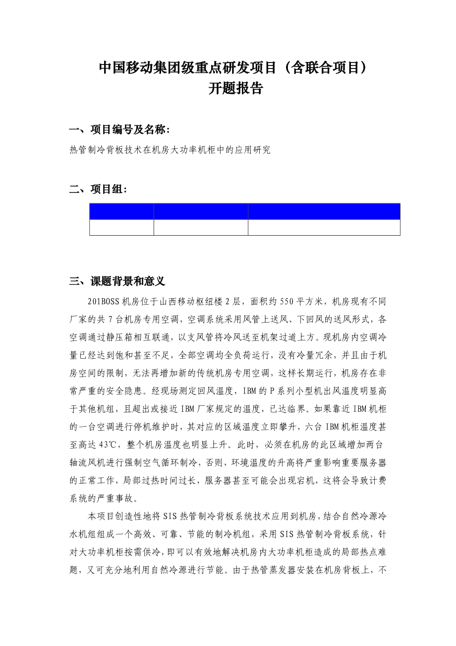 《热管制冷背板技术在机房大功率机柜中的应用研究》开题报告.doc_第1页