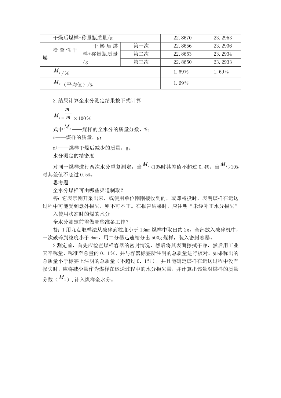 煤中全水分的测定.doc_第2页