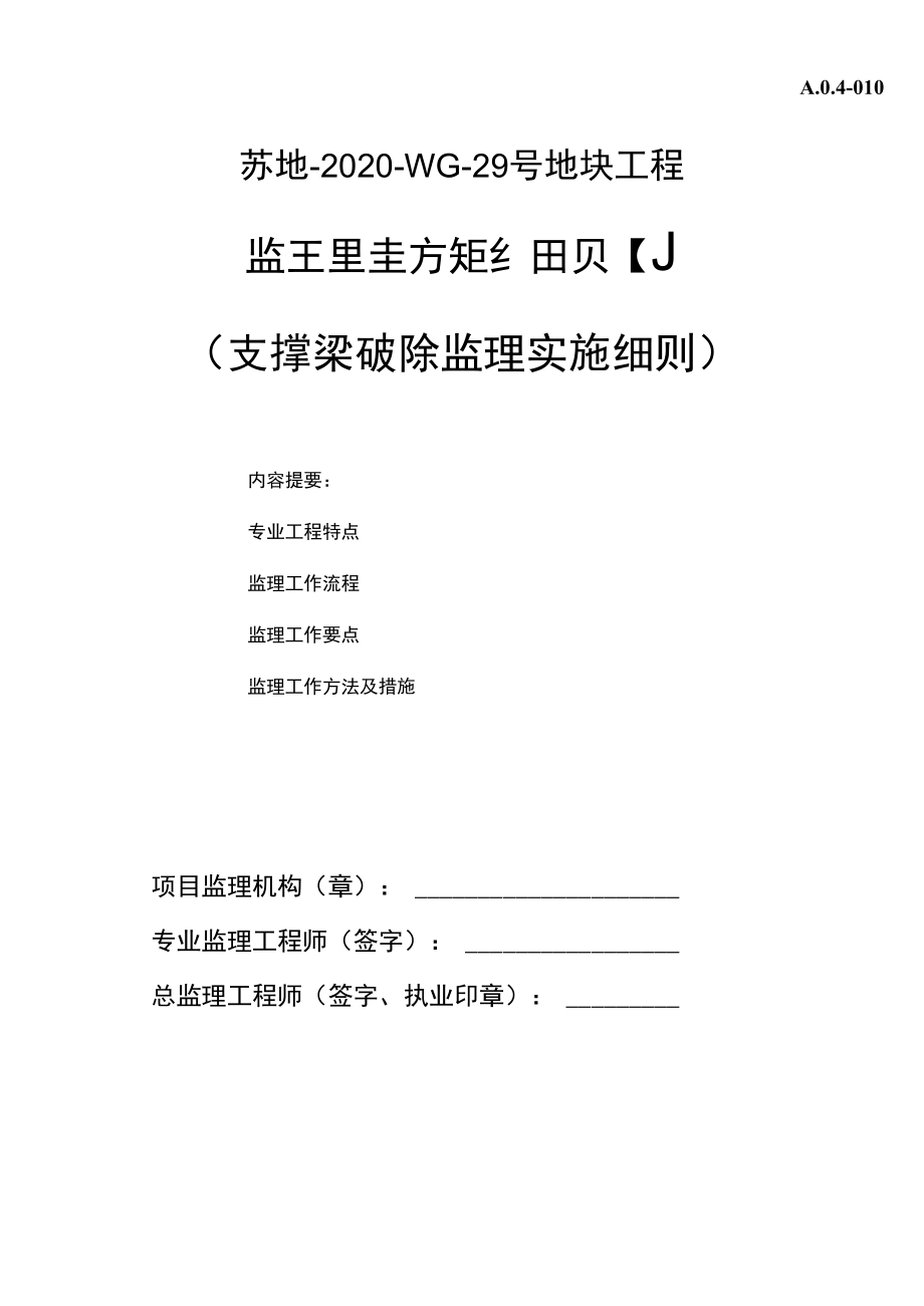 支撑梁破除监理实施细则.docx_第1页