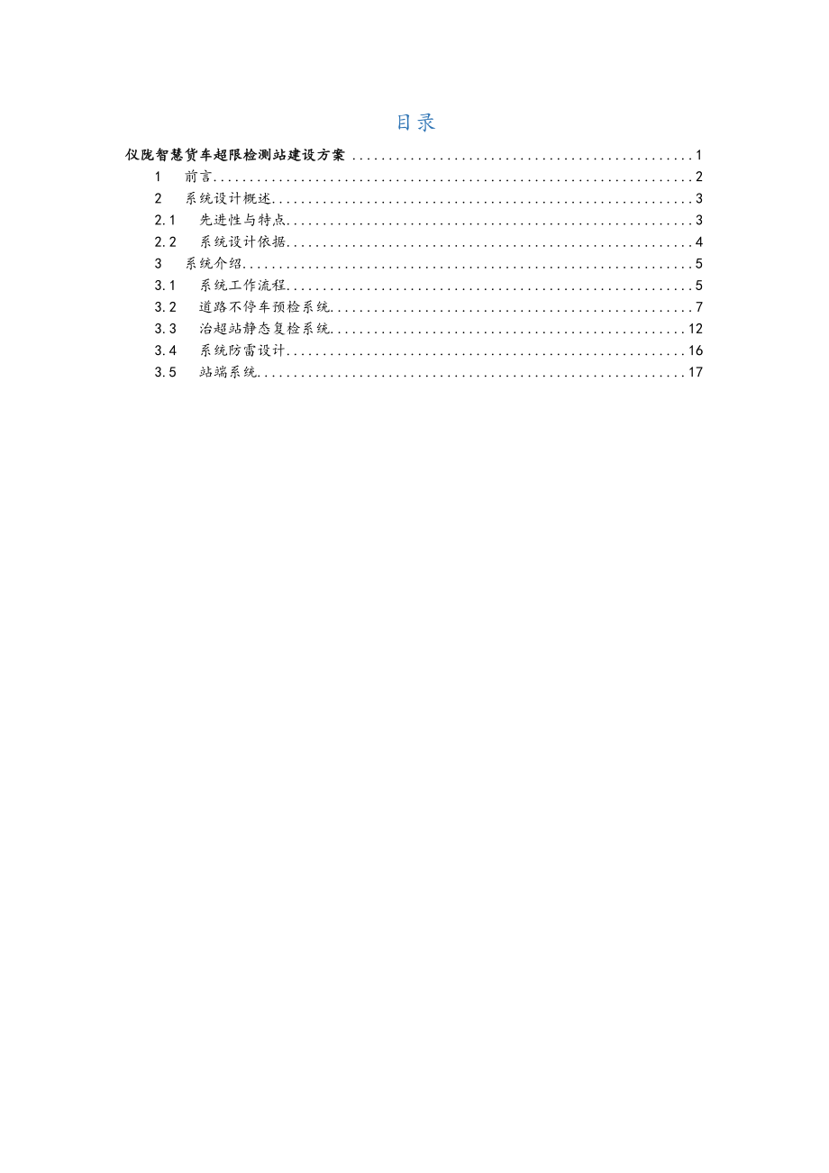 智慧货车超限监测站建设方案详细.doc_第2页