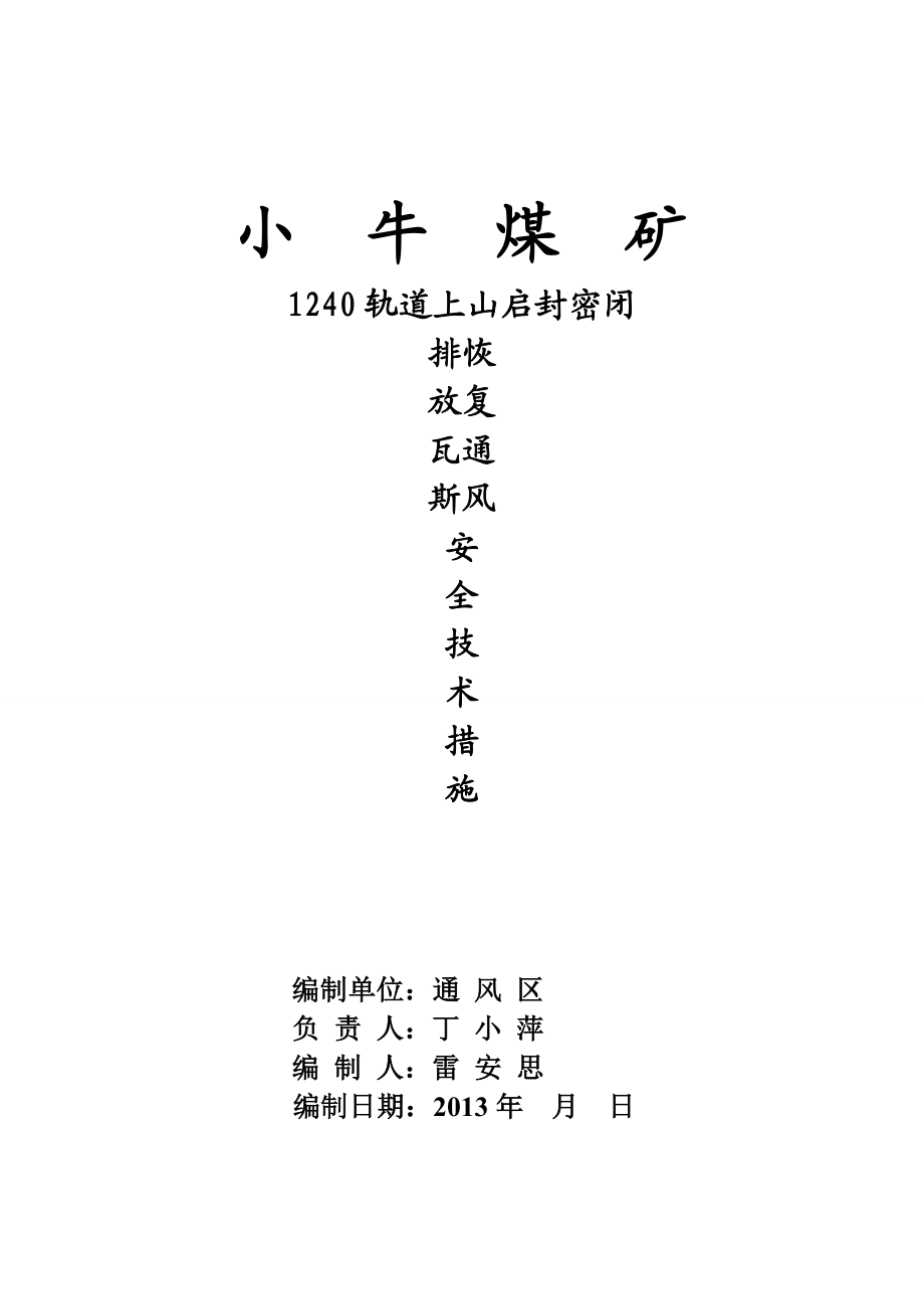 煤矿1240轨道上山启封密闭排恢放复瓦通斯风安全技术方案.doc_第1页