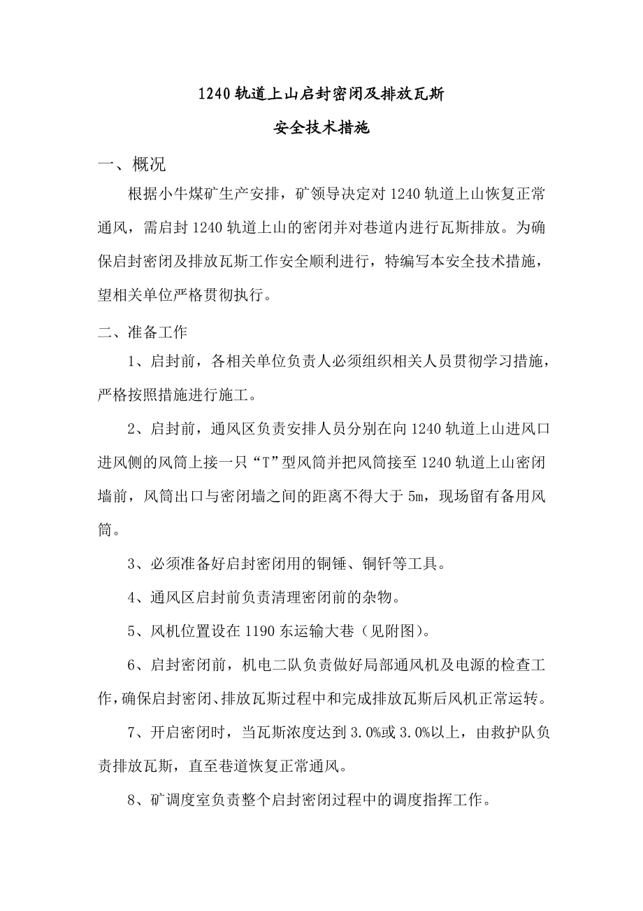 煤矿1240轨道上山启封密闭排恢放复瓦通斯风安全技术方案.doc_第3页