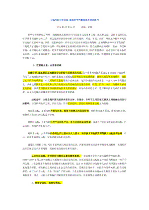 马凯用好分析方法 提高科学判断经济形势的能力.doc