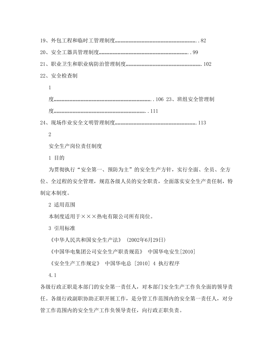 某热电有限公司火力发电厂安全管理制度汇编.doc_第2页