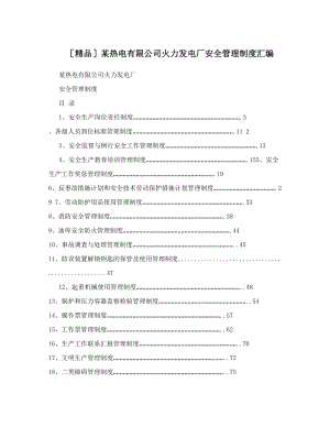 某热电有限公司火力发电厂安全管理制度汇编.doc