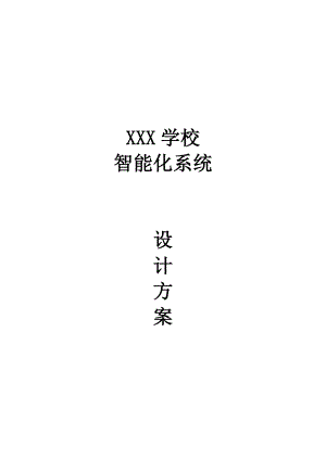 校园智能化设计方案(公司).doc