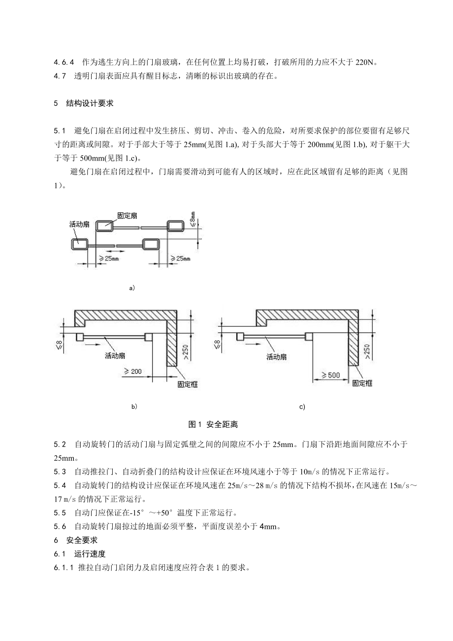 《人行自动门安全要求》标准征求意见稿.doc_第3页