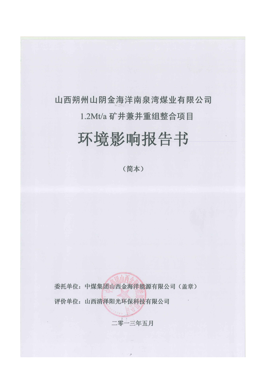 山西朔州山阴金海洋南泉湾煤业有限公司1.2Mta矿井（4#、9#煤层）兼并重组整合项目环境影响报告书简本.doc_第2页