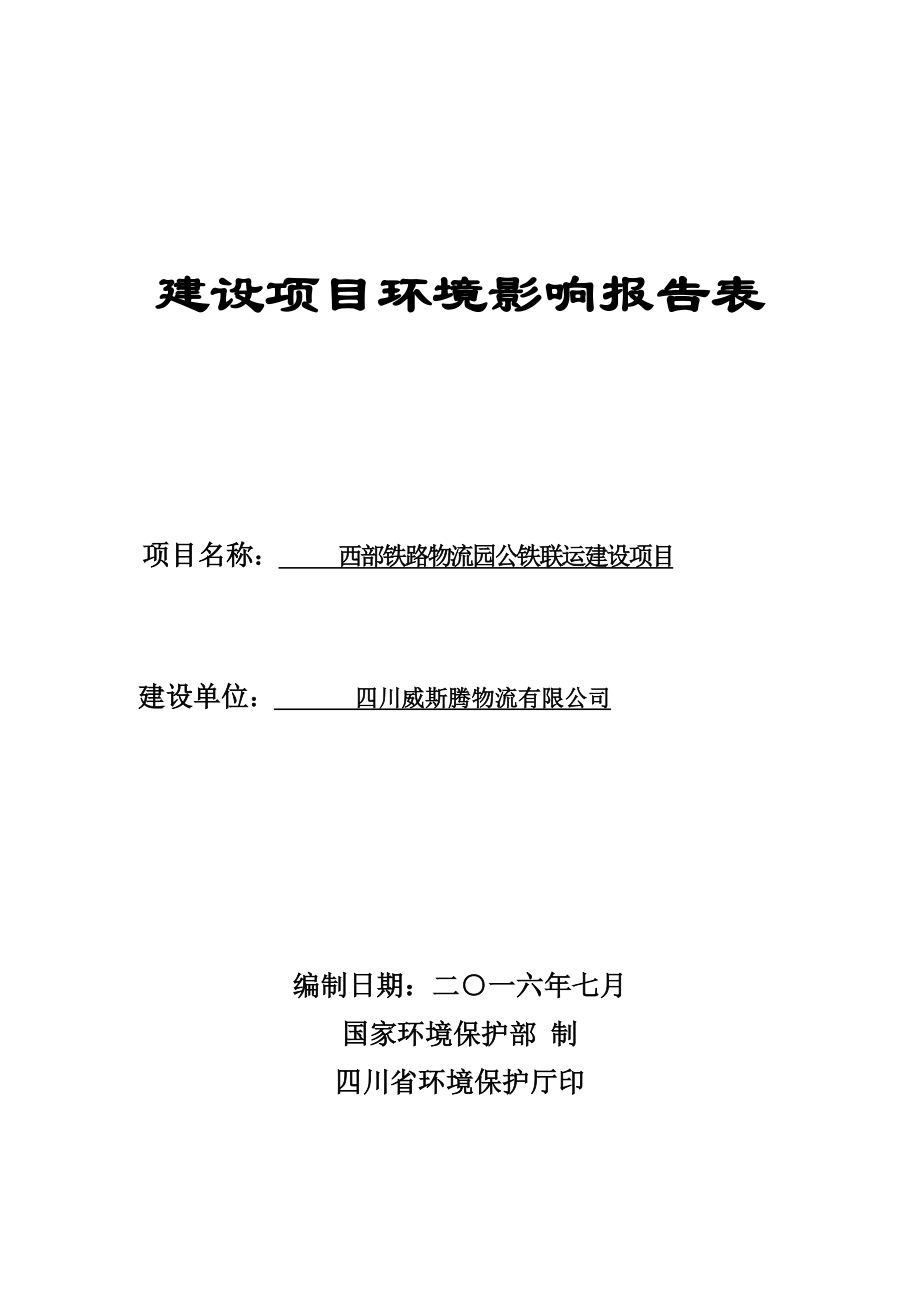 环境影响评价报告公示：西部铁路物流园公铁联运建设遂宁市船山区中国西部现代物流环评报告.doc_第1页