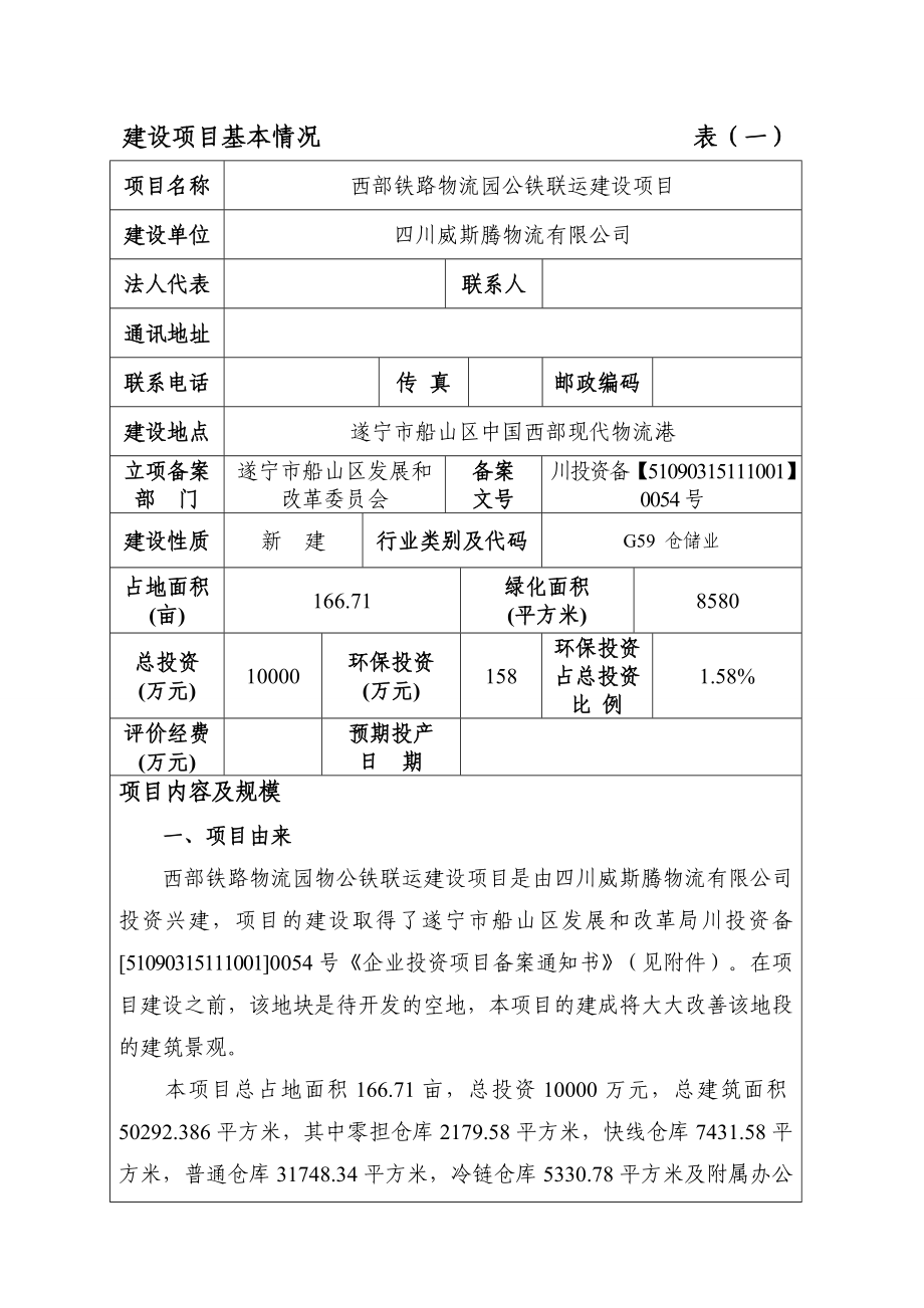 环境影响评价报告公示：西部铁路物流园公铁联运建设遂宁市船山区中国西部现代物流环评报告.doc_第3页