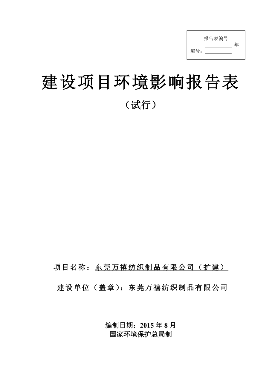 环境影响评价报告全本公示简介：东莞万禧纺织制品有限公司（扩建）3012.doc_第1页