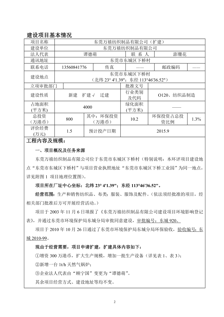 环境影响评价报告全本公示简介：东莞万禧纺织制品有限公司（扩建）3012.doc_第3页