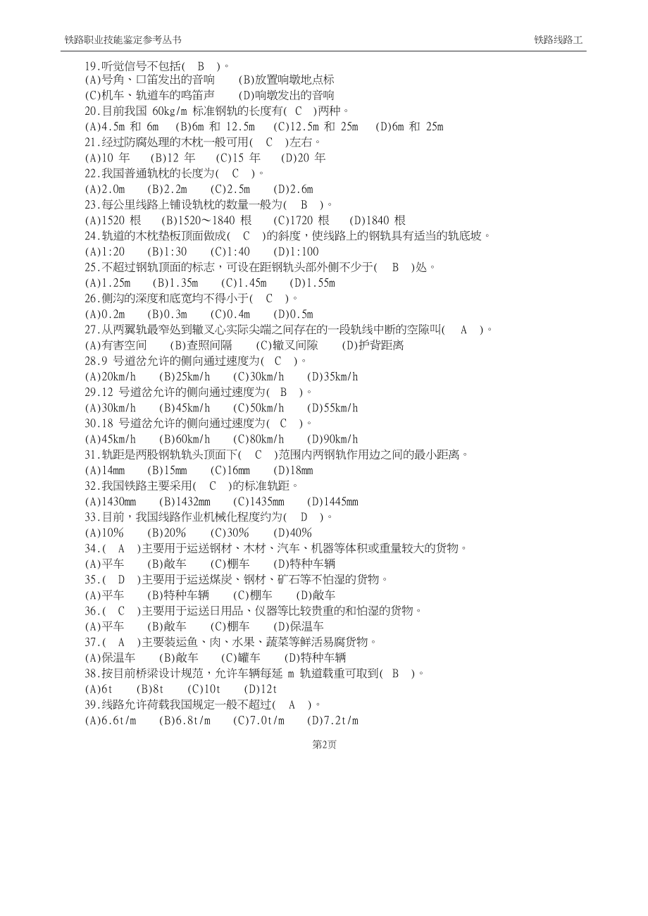 最新铁路线路工技能鉴定1初级工.doc_第2页