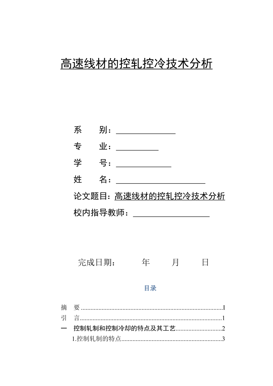 高速线材的控轧控冷技术分析.doc_第1页