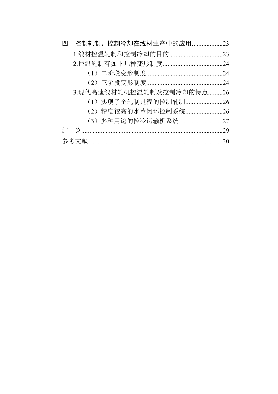 高速线材的控轧控冷技术分析.doc_第3页