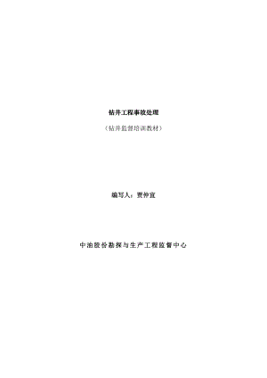 钻井工程事故处理(钻井监督培训教材).doc