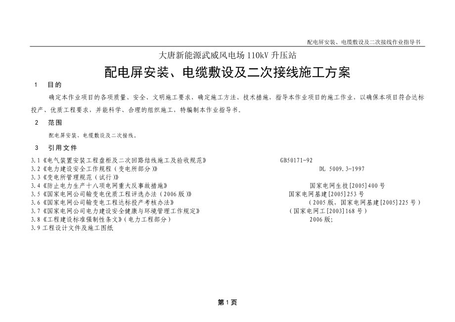 配电屏安装、电缆敷设及二次接线施工方案.doc_第1页