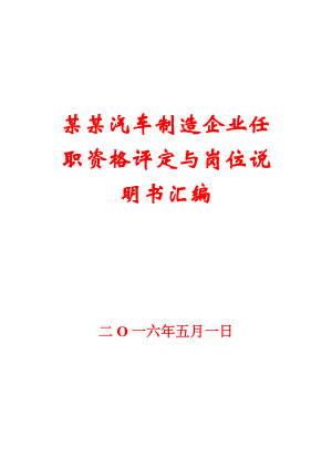 某某汽车制造企业任职资格评定与岗位说明书汇编.doc