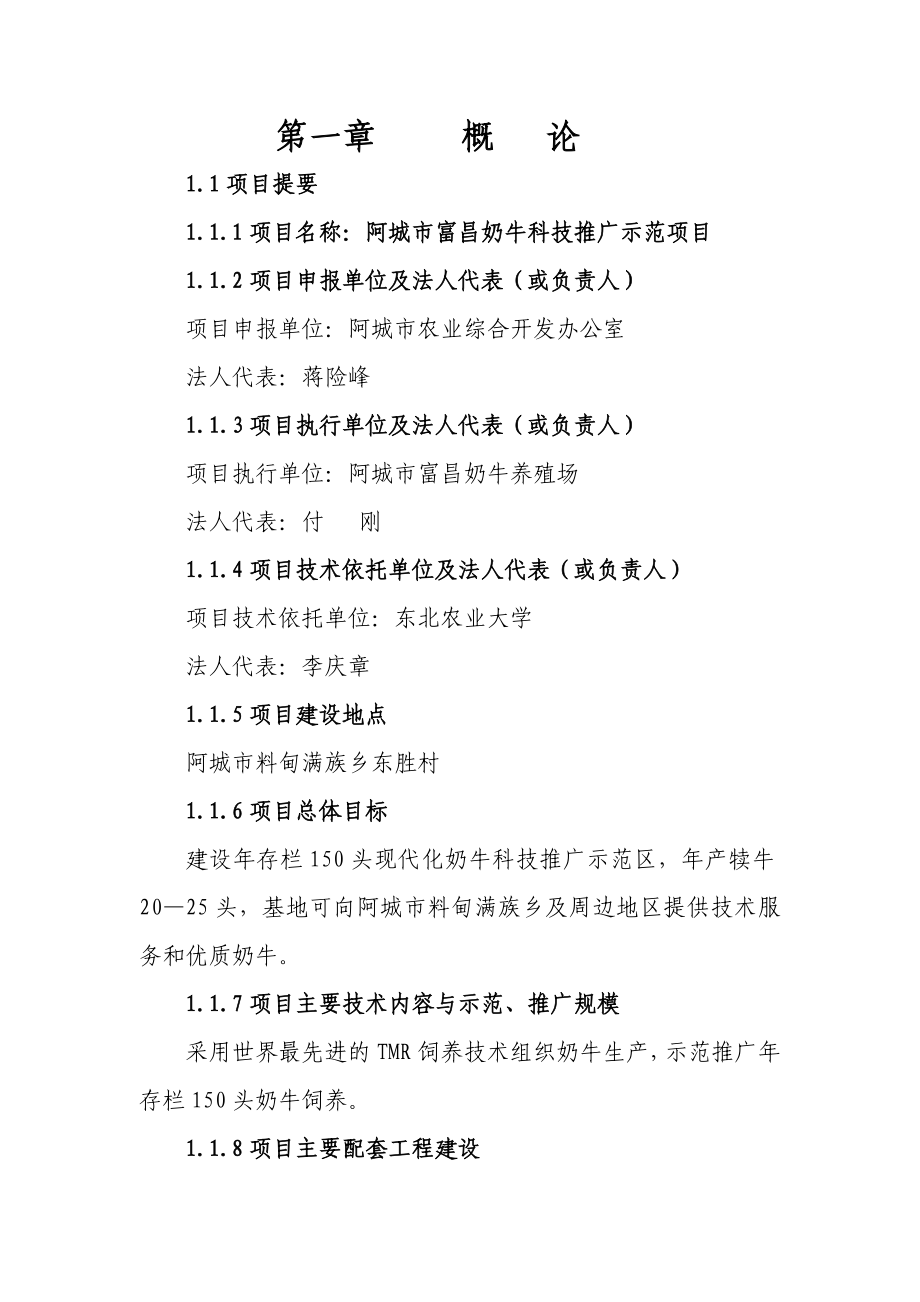 富昌奶牛养殖场实施方案正文.doc_第1页