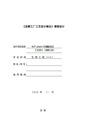 发酵工厂工艺设计概论课程设计产20000T柠檬酸项目工艺设计（发酵工段） .doc