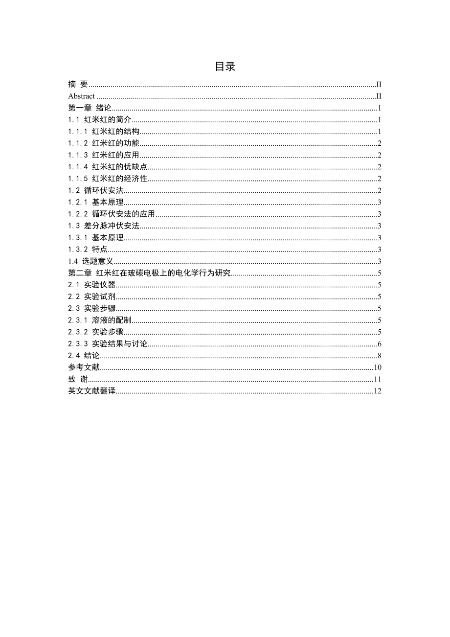 红米红在玻碳电极上的电化学行为研究毕业论文 .doc_第2页