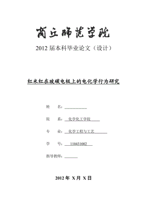 红米红在玻碳电极上的电化学行为研究毕业论文 .doc