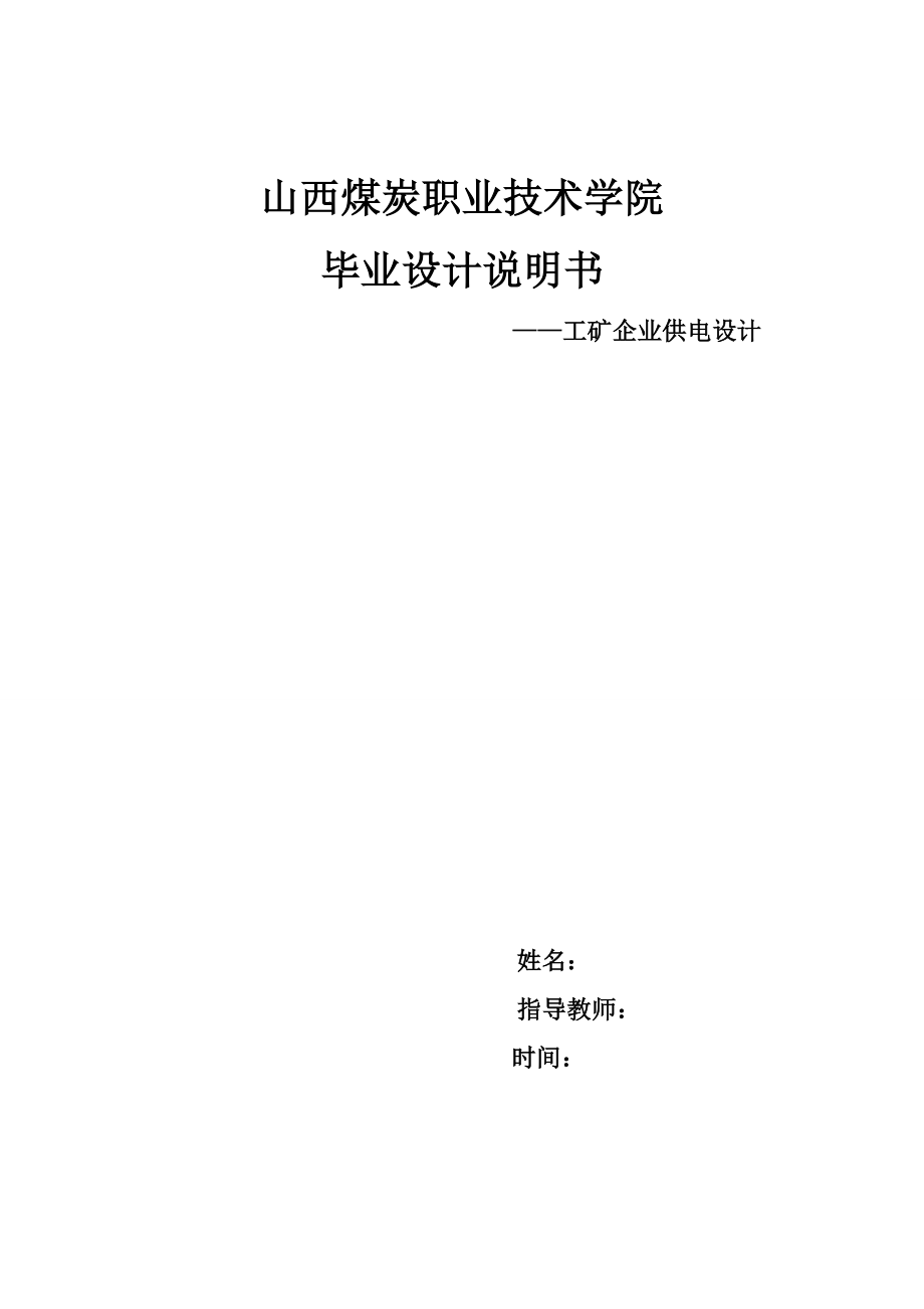 毕业设计（论文）科兴集团龙顶山煤矿15103综采工作面供电设计.doc_第1页