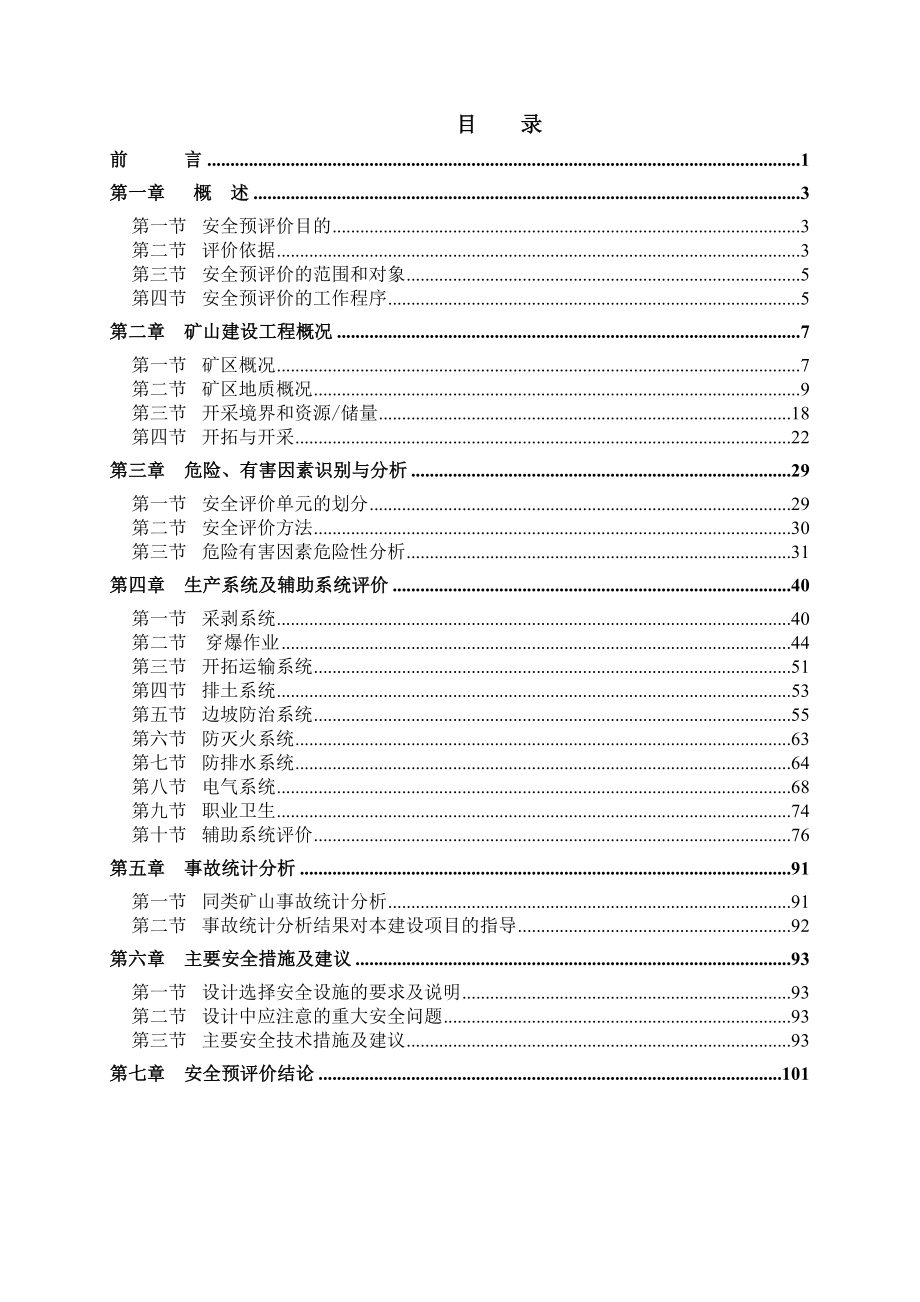 神华能源准东露天煤矿安全预评价报告全文.doc_第1页