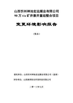 山西忻州神池宏远煤业有限公司90万ta矿井兼并重组整合项目变更环境影响报告简本.doc