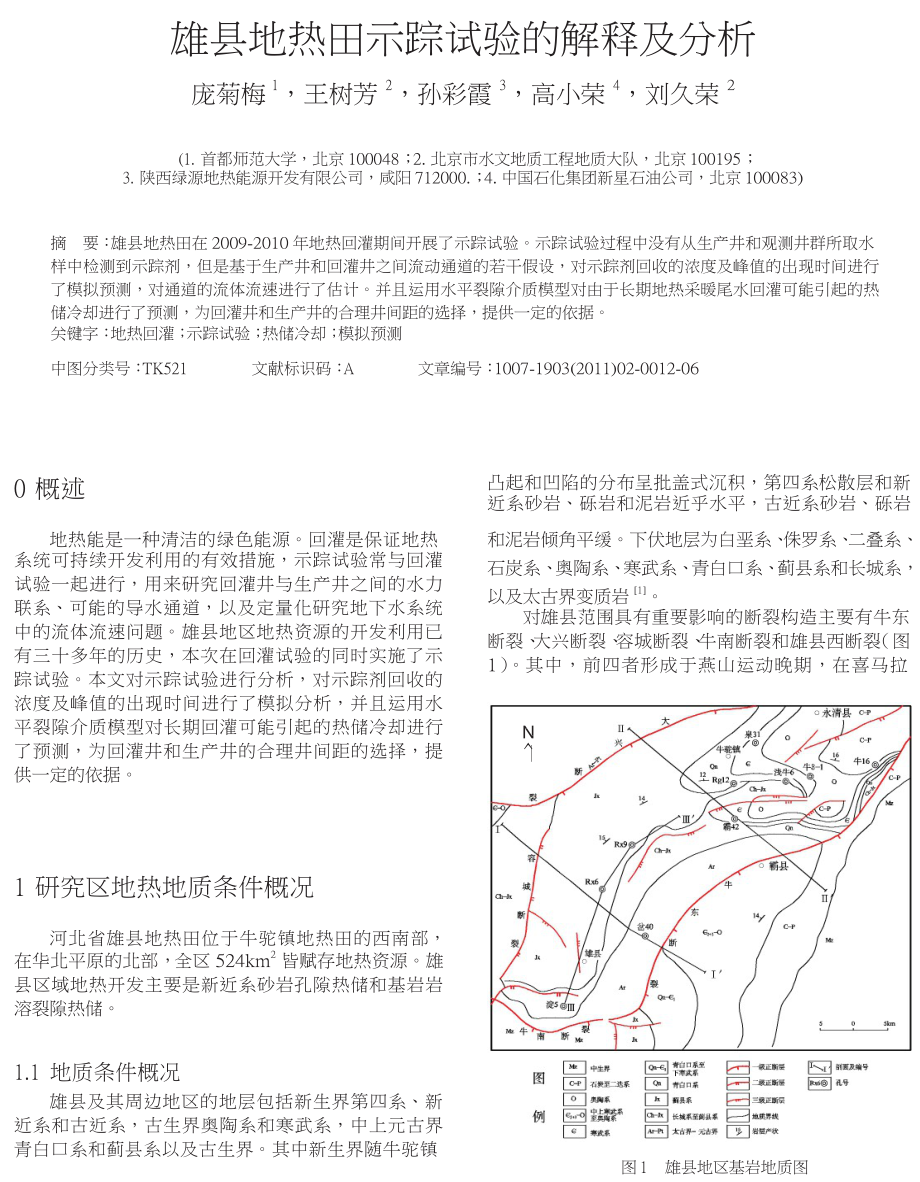 雄县地热田示踪试验的解释及分析.doc_第1页