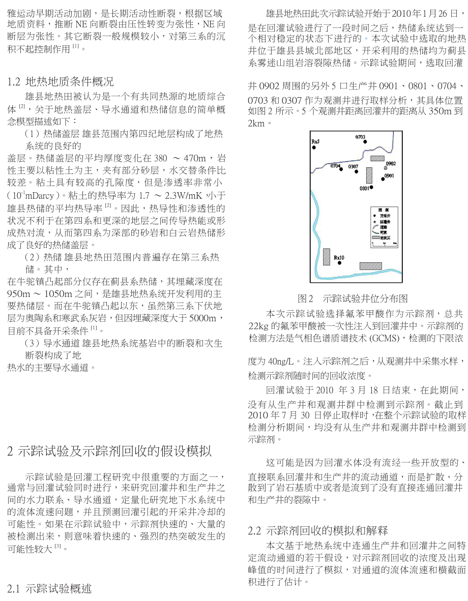 雄县地热田示踪试验的解释及分析.doc_第2页