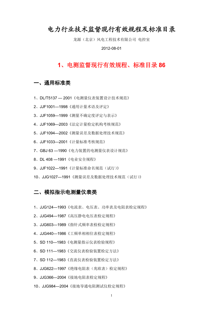 电力行业技术监督现行有效规程及标准目录.doc_第1页