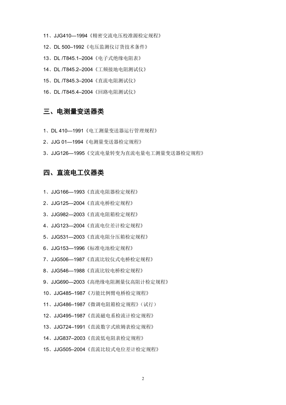 电力行业技术监督现行有效规程及标准目录.doc_第2页