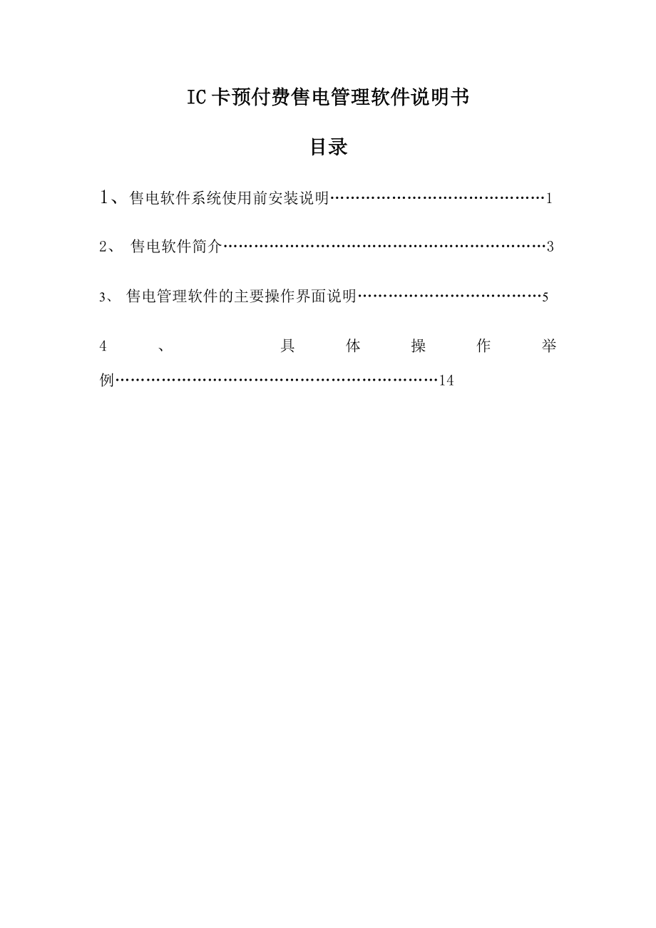 IC卡预付费售电管理软件及安装说明书.doc_第1页