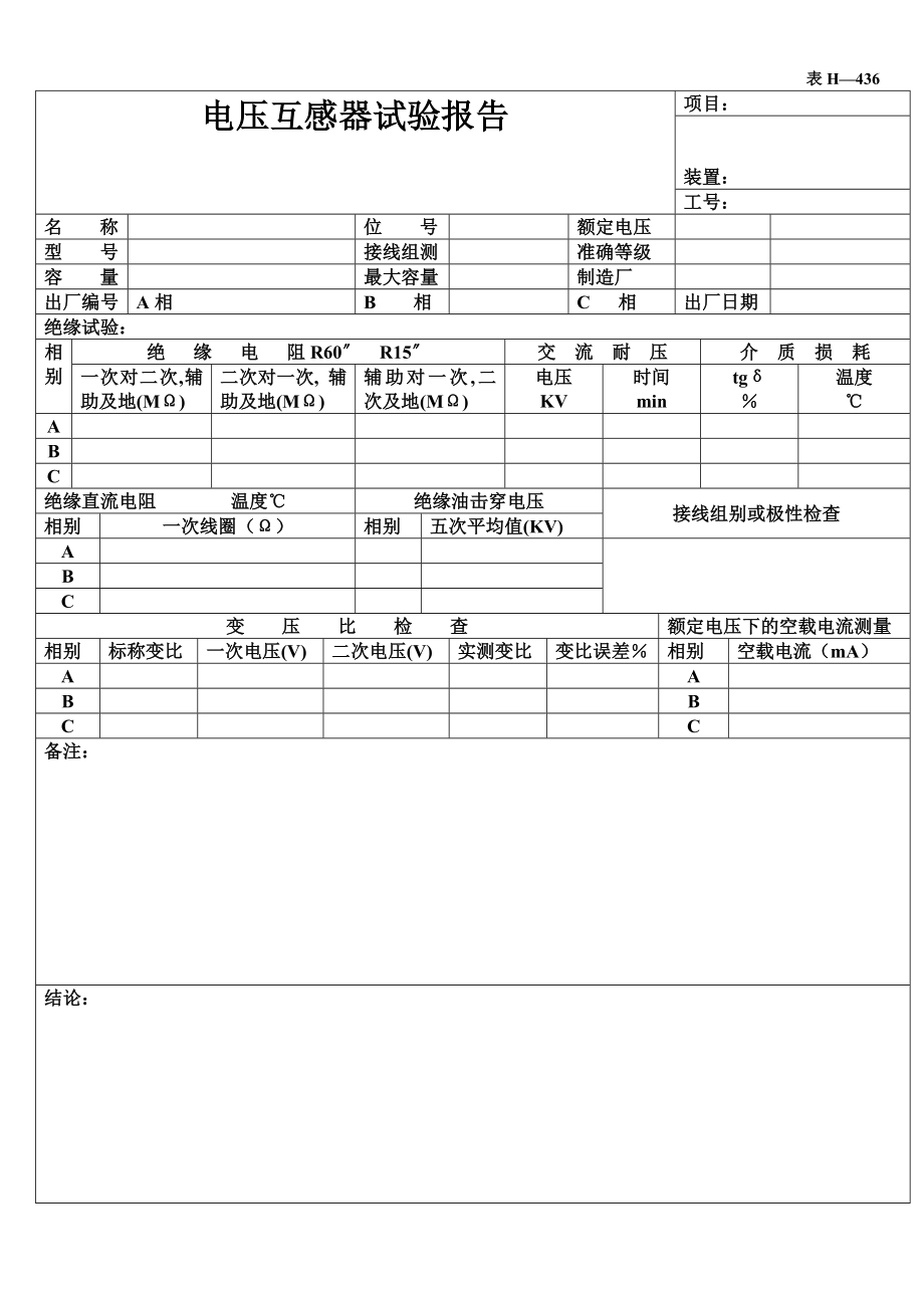 互感器标准试验报告表格.doc_第1页