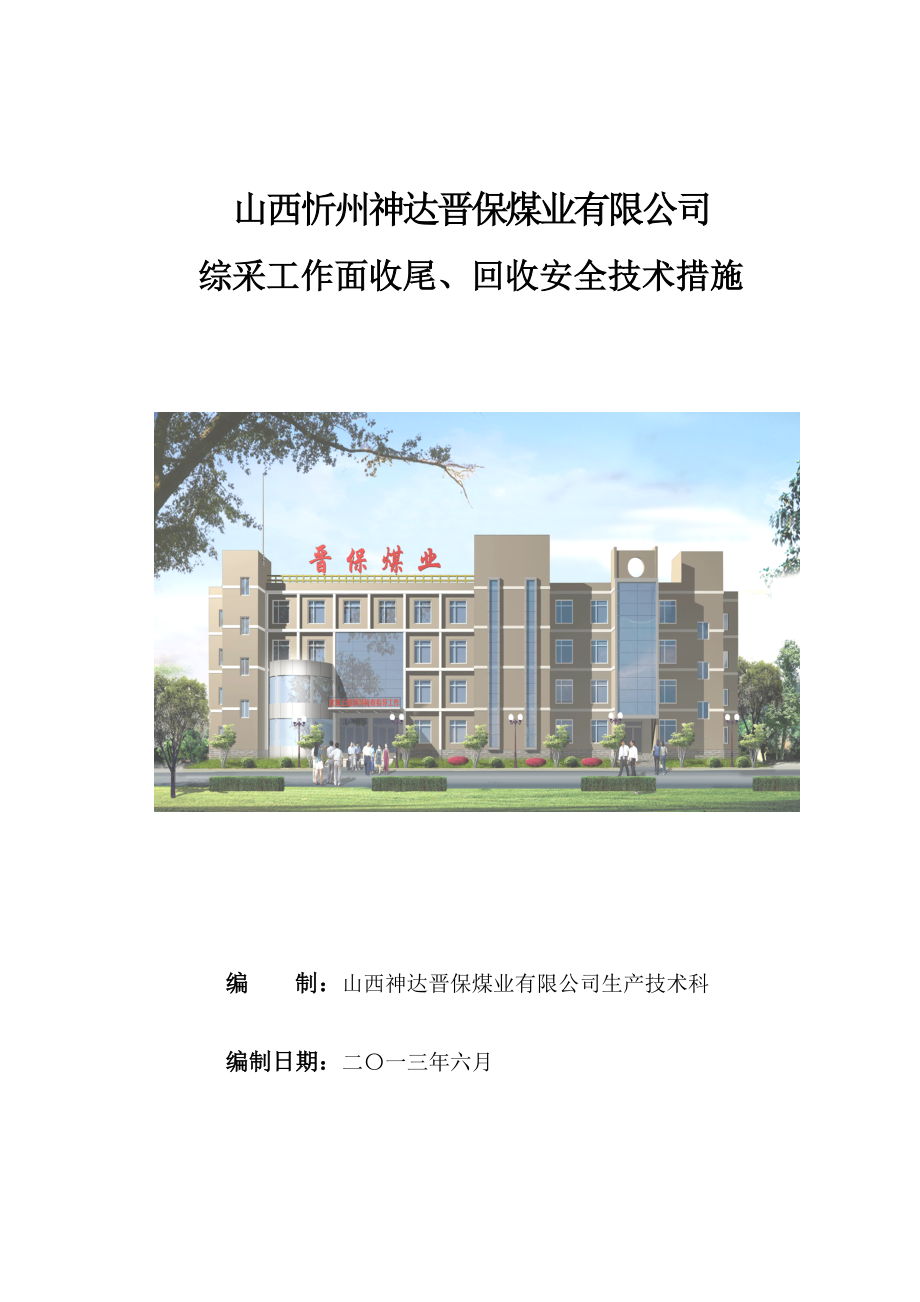 综采工作面收尾安全技术措施(待修改).doc_第1页