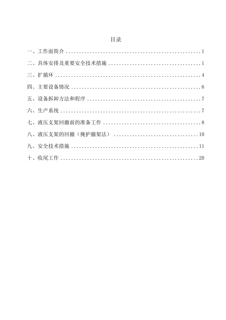 综采工作面收尾安全技术措施(待修改).doc_第2页