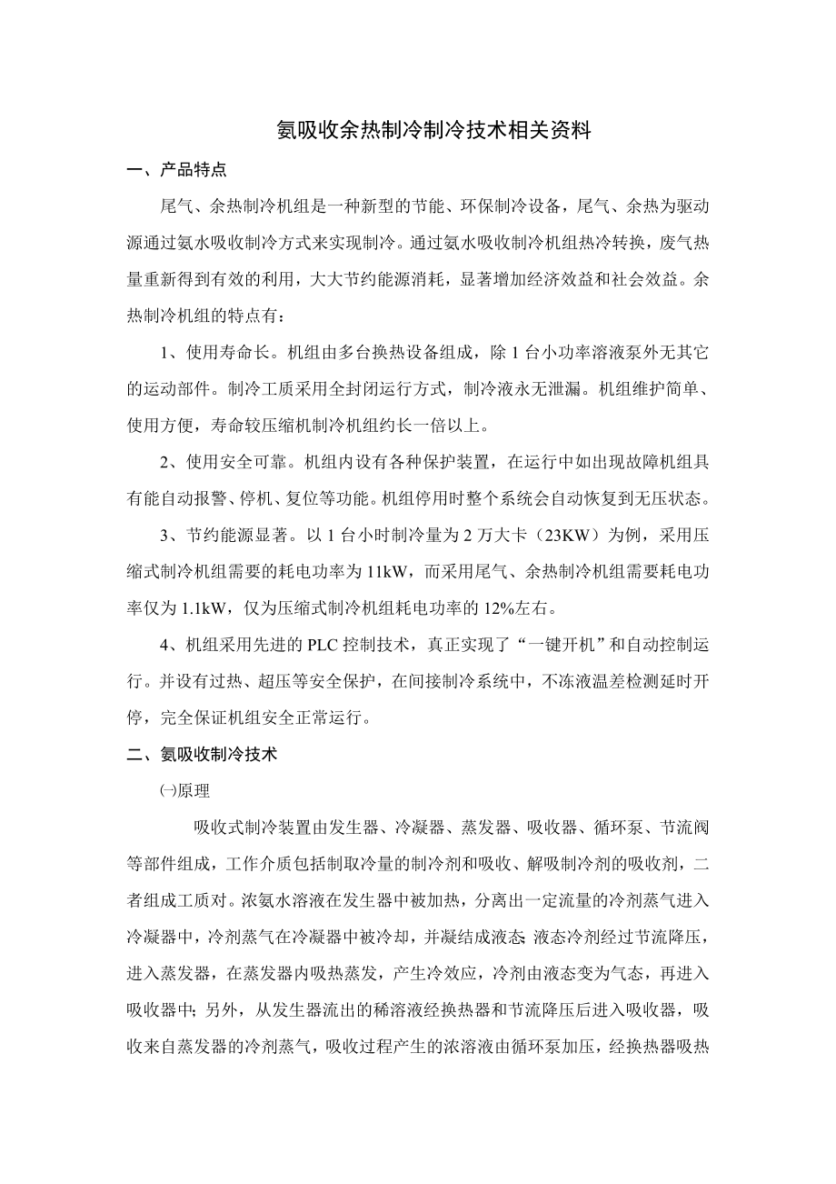 [能源化工]氨吸收余热制冷制冷技术相关资料.doc_第1页