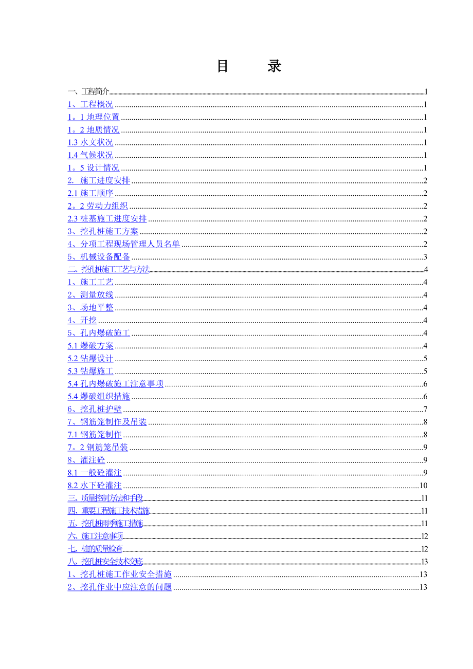 挖孔桩施工方案(修改).doc_第1页