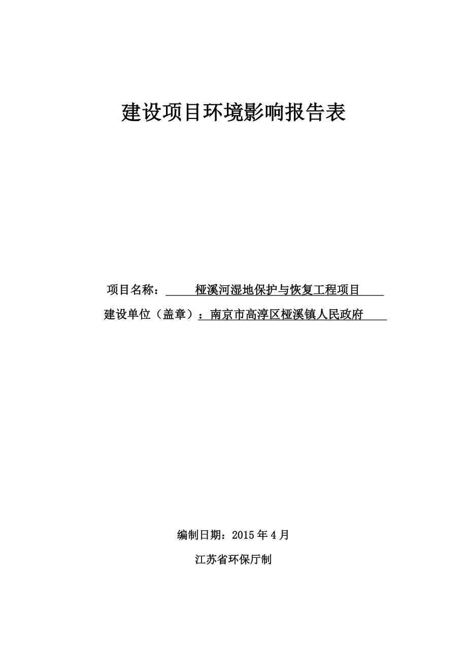 模版环境影响评价全本家桥)4.25报告表江苏叶萌环境技术服务有限公司相关公民、法人或其他组织如对该项目及周围环境有任何意见和建议请以信函、传真或电子邮件的形.doc_第1页