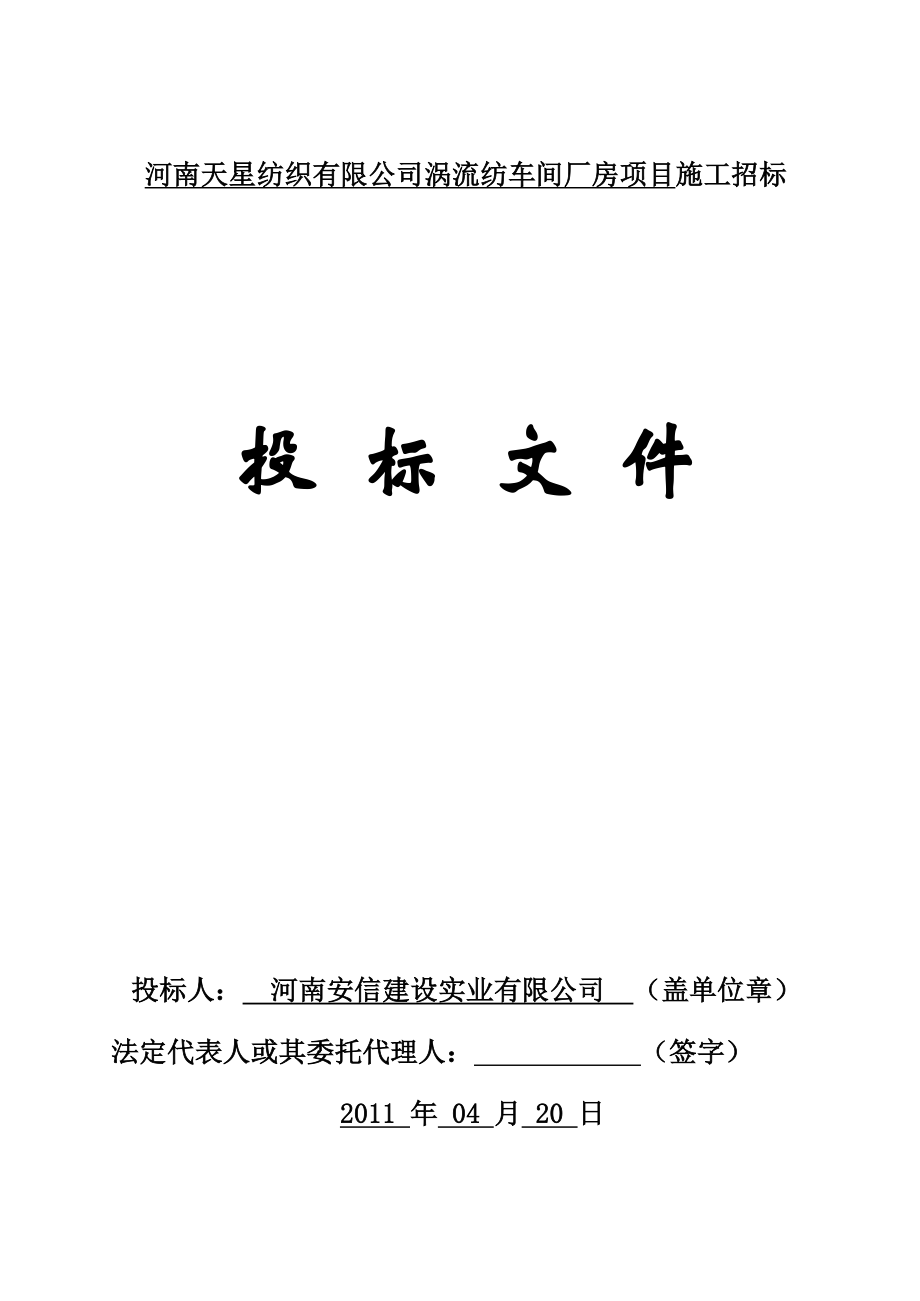 河南天星纺织有限公司涡流纺车间厂房项目施工投标文件.doc_第1页