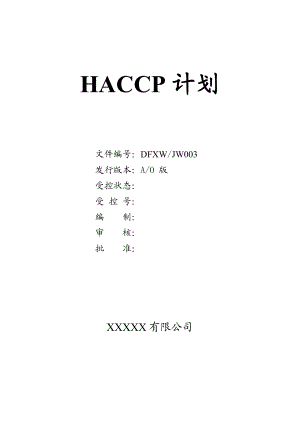 饲料厂HACCP计划书1.doc