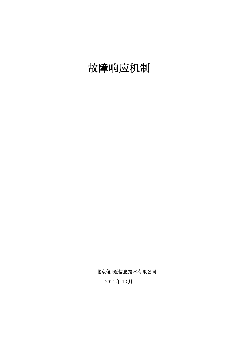 故障响应机制.docx_第1页