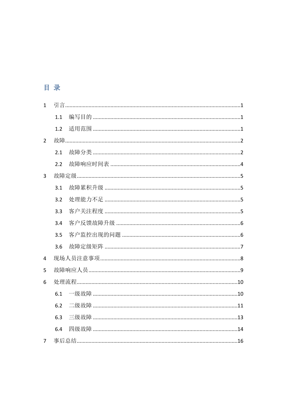 故障响应机制.docx_第2页