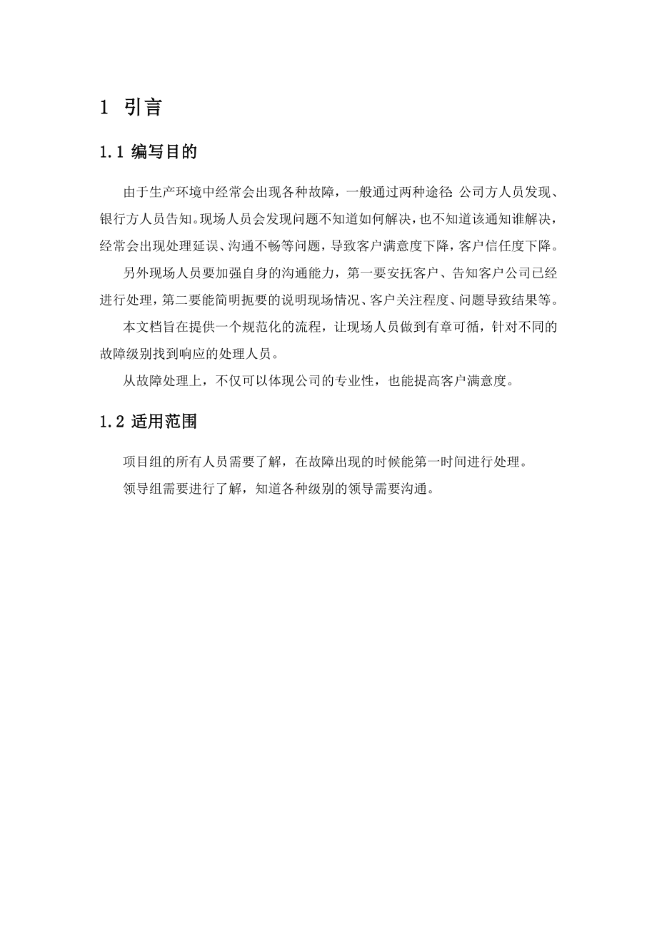 故障响应机制.docx_第3页