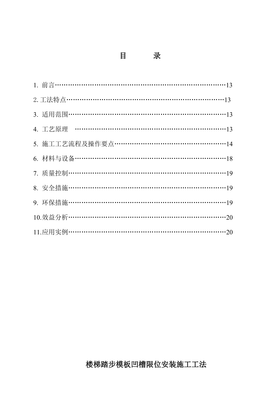 楼梯踏步凹槽限位安装施工工法-日.docx_第3页