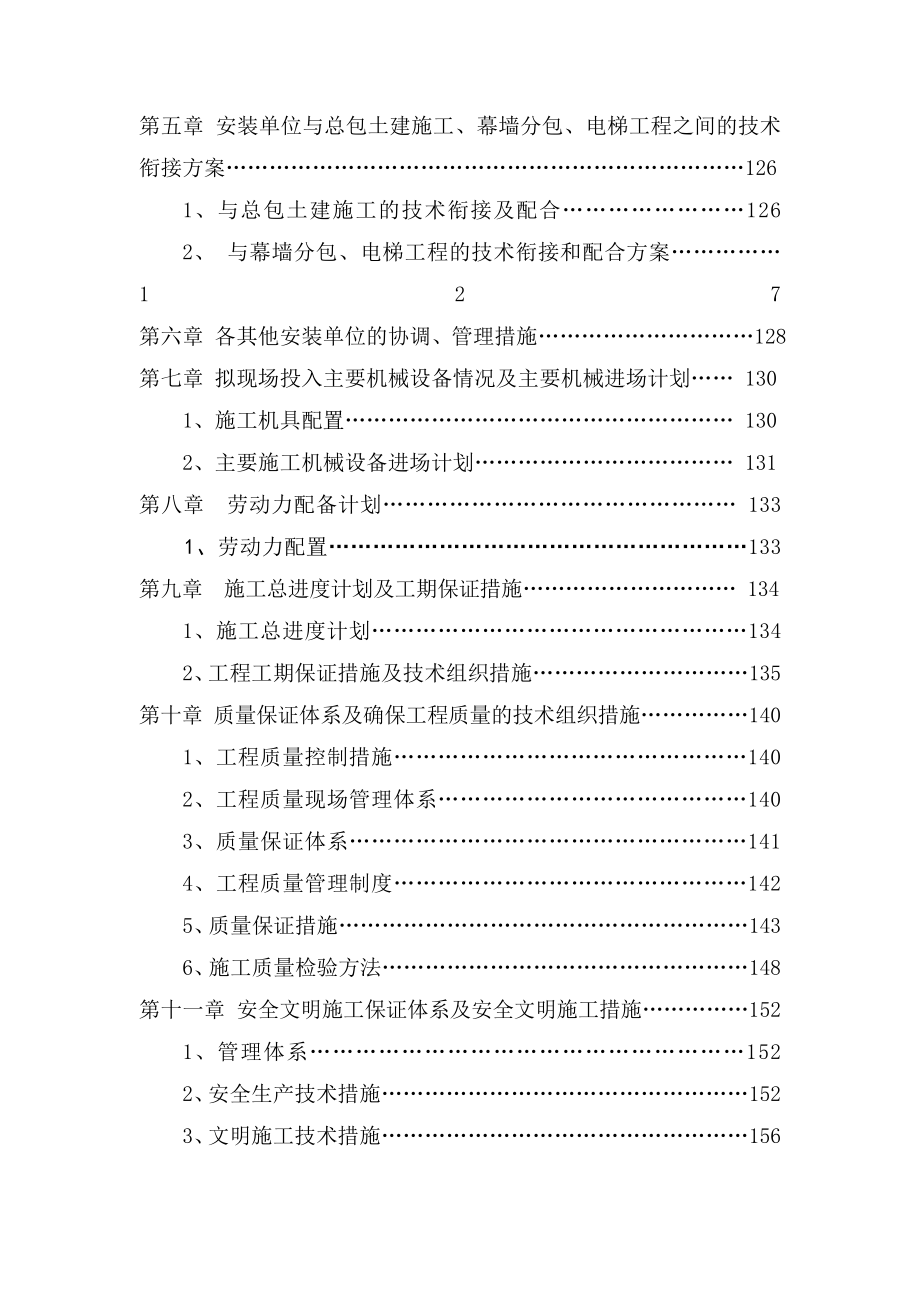 杭州市妇女活动中心安装工程及消防工程施工组织设计.doc_第2页