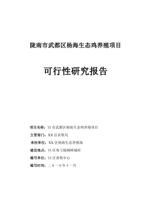 陇南市武都区杨海生态鸡养殖可行性研究报告.doc